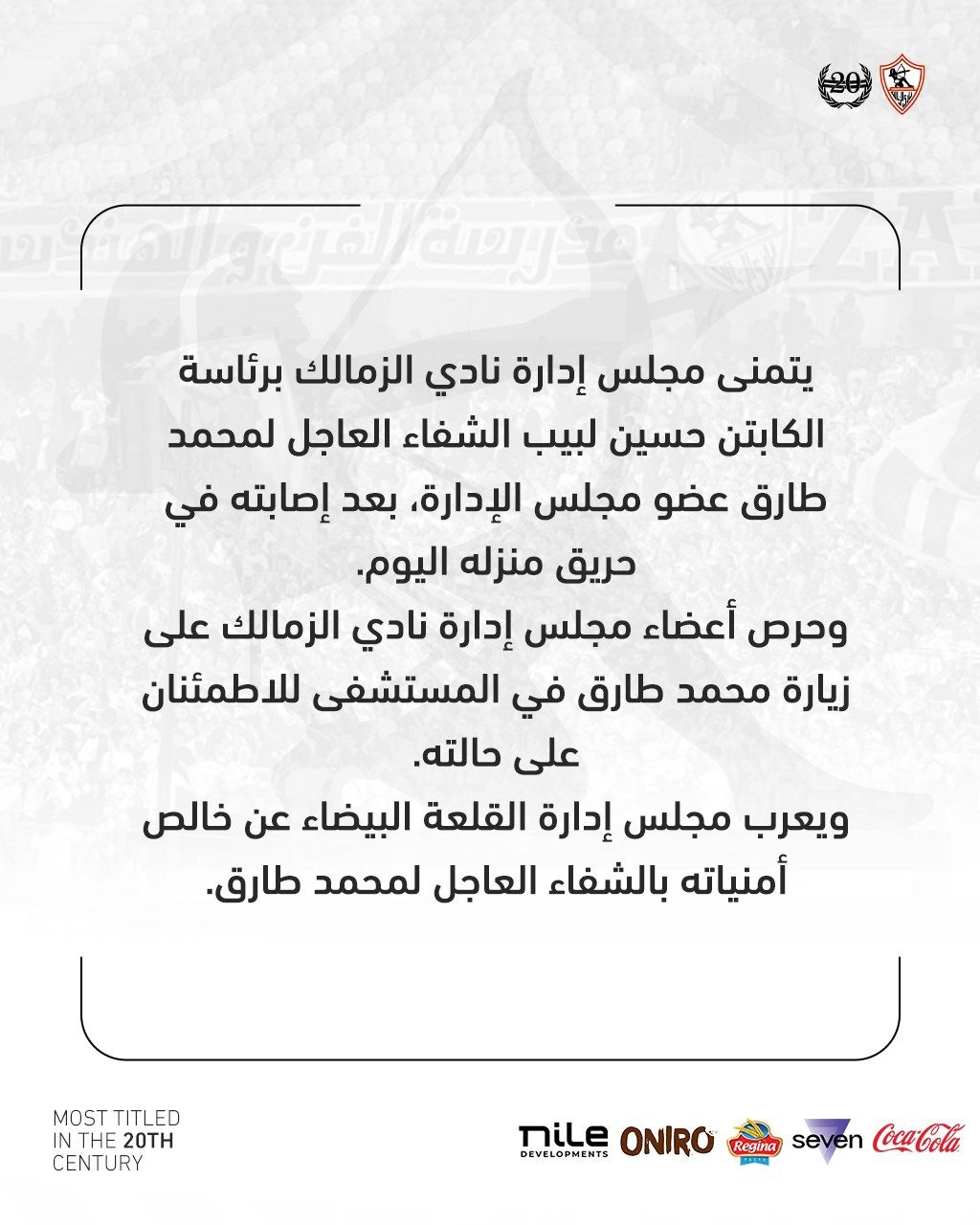 عاجل، بيان رسمي من نادي الزمالك عقب تعرض عضو مجلس ادارته لحريق