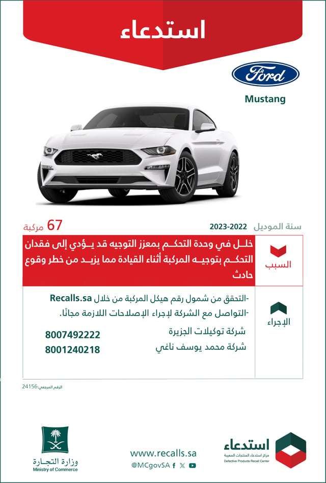 استدعاء 67 مركبة فورد Mustang