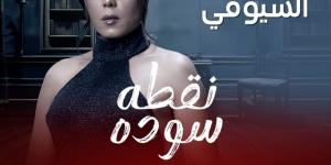 عدد حلقات مسلسل نقطة سوداء.. وموعد العرض على Mbc مصر