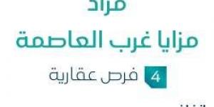 مزاد عقاري جديد في الرياض من مزايا غرب العاصمةتحت إشراف مزادات إنفاذ