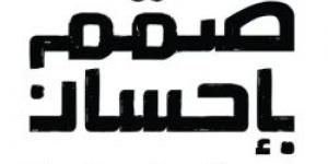 بعد إطلاقها.. كل ما تريد معرفتة عن مبادرة صمم بإحسان "أهداف و ركائز"