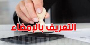 شروط التعريف بالإمضاء والإجراءات المطلوبة