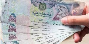 تحديث مبـاشـــر.. سعر الدرهم الإماراتي الآن