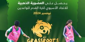 الاتحاد السعودي لكرة القدم يحصل على العضوية الذهبية في ميثاق الاتحاد الآسيوي لكرة القدم للواعدين