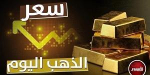 عيار 21 مفاجأة.. سعر الذهب في مصر اليوم الأحد 17 نوفمبر 2024