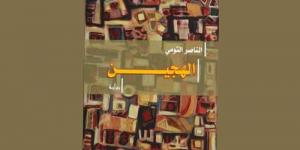 الرّواية بين المرجعي والتخييلي ج2...قراءة في ثلاثة نماذج من روايات النّاصر التومي