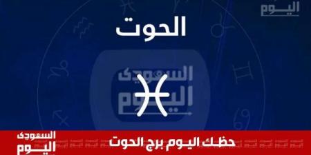 حظك اليوم وتوقعات برج الحوت 27 نوفمبر .. مهنيًا وعاطفيًا وصحيًا وماليًا