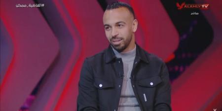 محمد مجدي أفشة: حسام البدري ساعدني في الانتقال للنادي الأهلي.. وهدفي العودة لمنتخب مصر والفو بكأس العالم للأندية