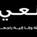 صفاقس مندوبية التربية2 تنعى التلميذة بية دريرة التي توفيت اليوم في حادث أليم