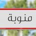 غلق وحدتين عشوائيتين لتصفية مياه الآبار في منوبة