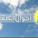 الأرصاد الجوية: الطقس غدًا قليل الغيوم مع ارتفاع طفيف بدرجات الحرارة على الجبال وبالداخل