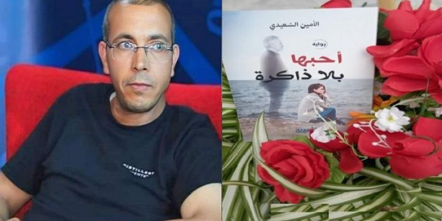 "احبها بلا ذاكرة" للأمين السعيدي تحقق مبيعات هامة في بداية المعرض الدولي للكتاب بالجزائر