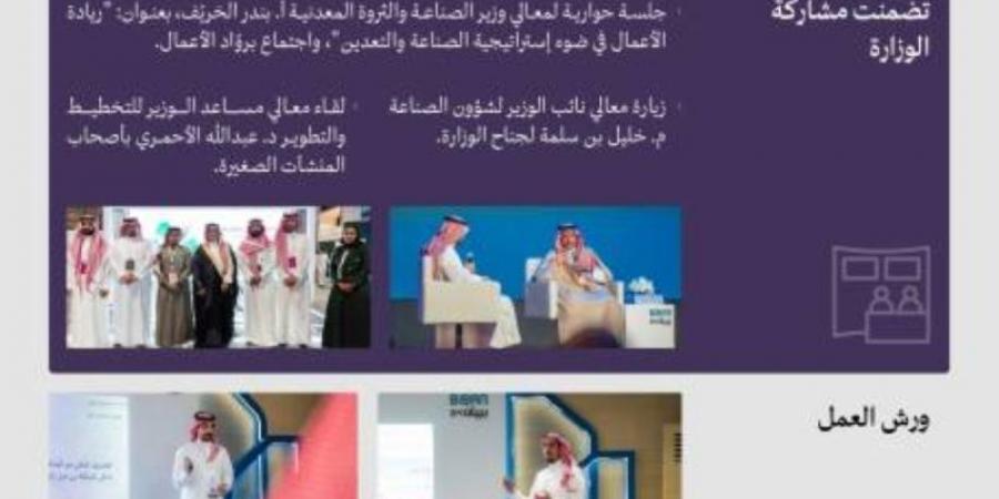 "الصناعة" تختتم مشاركتها في ملتقى "بيبان 2024"