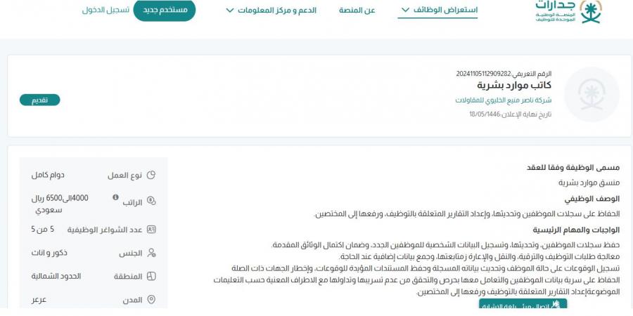 بـ رواتب تصل لـ 6,500 ريال.. شركة ناصر منيع الخليوي للمقاولات تعلن عن وظائف شاغرة للجنسين في عرعر "رابط التقديم الرسمي من هنا"