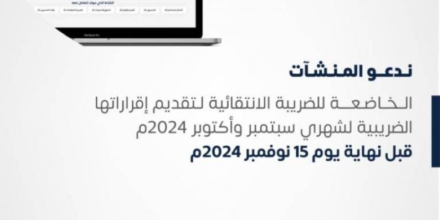 "الزكاة والجمارك" تطالب "المنشآت" بإقرارات سبتمبر وأكتوبر