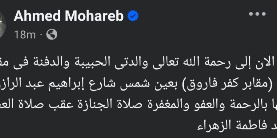 وفاة والدة الفنان أحمد محارب.. تعرف على موعد ومكان الجنازة