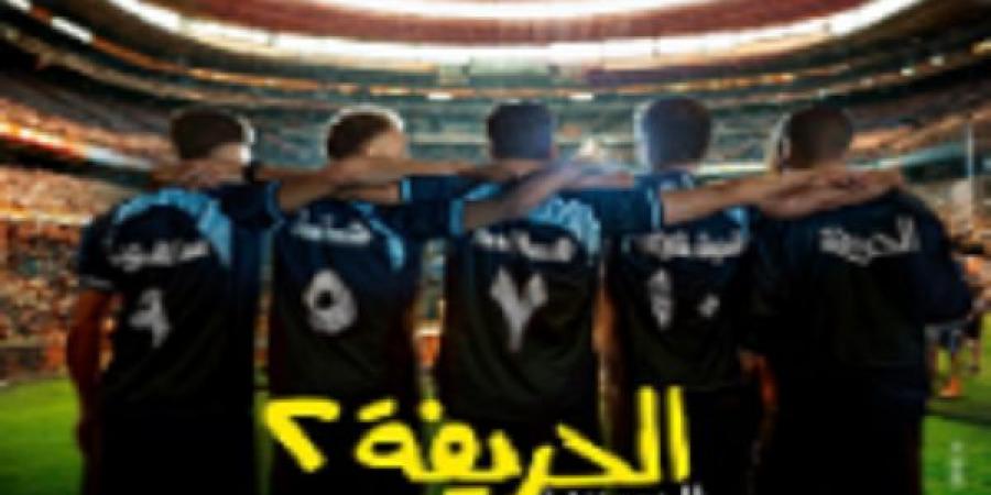 فركش.. أبطال "الحريفة 2" ينتهون من التصوير