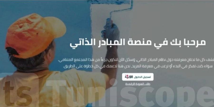 دعم المشاريع الفردية: تونس تطلق منصة جديدة لدعم الإدماج الاقتصادي