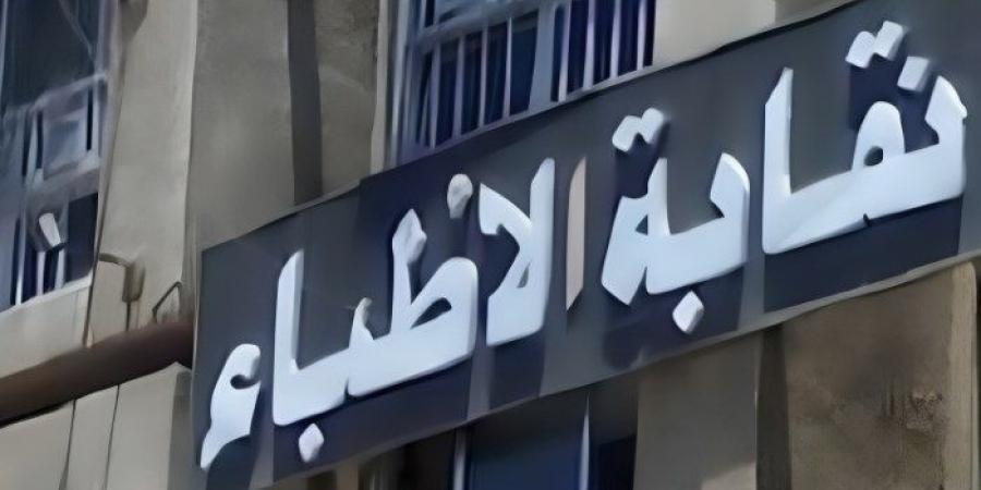 بعد تشهيرها بالمرضى والحديث بألفاظ لا تليق.. نقابة الأطباء تنتفض ضد طبيبة نساء وتوليد 