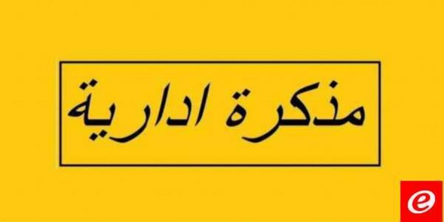 مذكرة بإقفال الإدارات والمؤسسات العامة والبلديات في 22 الحالي بمناسبة ذكرى الاستقلال