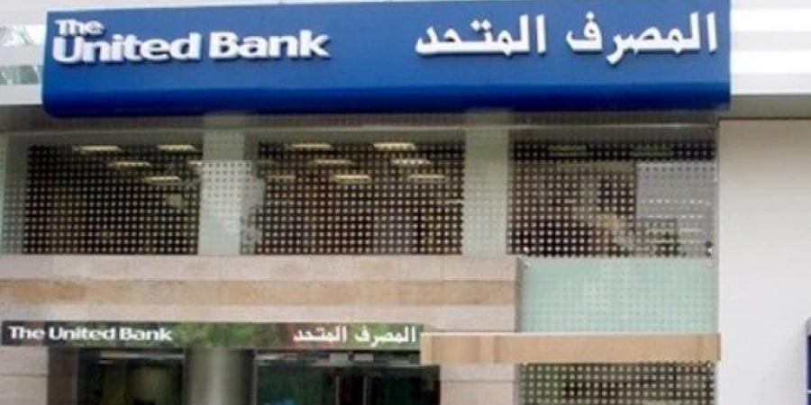 ‏«المصرف المتحد» يطرح 30% من أسهمه بالبورصة ‏المصرية بسعر 15.6 جنيه للسهم