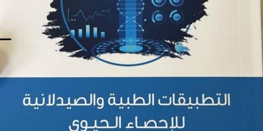 "التطبيقات الطبيَّة والصيدلانيَّة للإحصاء الحيوي" في إصدار جديد