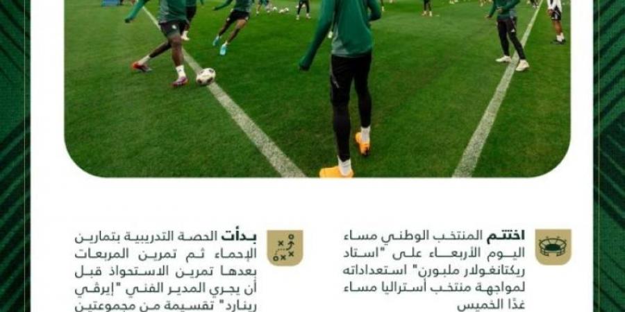 المنتخب السعودي يختتم استعداده لمواجهة أستراليا غدًا