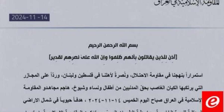 "المقاومة الإسلامية في العراق": هاجمنا للمرة الخامسة هدفًا حيويًا بشمال الأراضي المحتلة بالطيران المسيّر