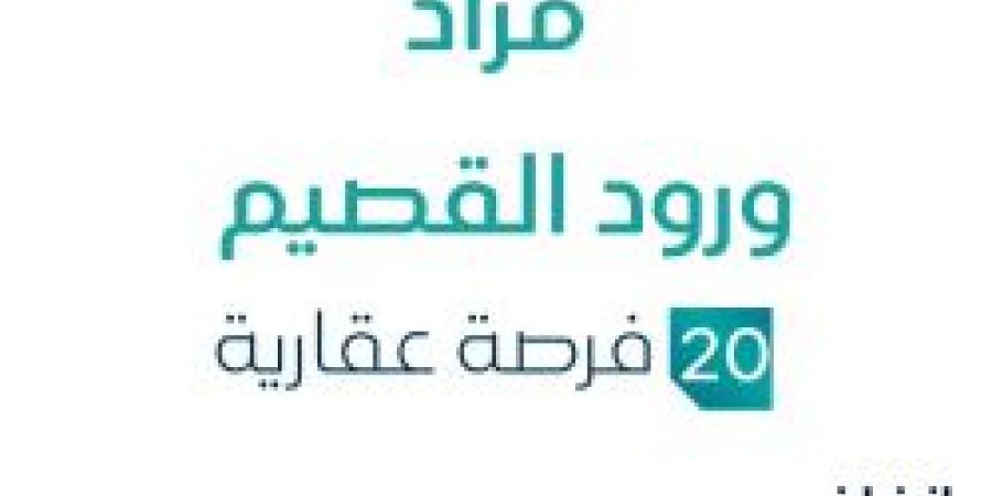 مزاد عقاري جديد من مؤسسة يوسف منصور صالح الحمياني للمزادات تحت إشراف مزادات إنفاذ