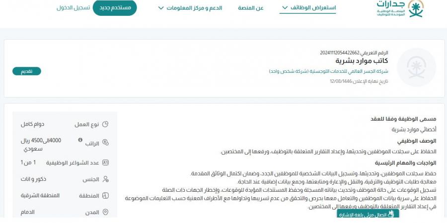 بـ رواتب تصل لـ 4,500 ريال.. شركة الجسر العالمي للخدمات اللوجستية تعلن عن وظائف شاغرة للجنسين في الدمام "رابط التقديم الرسمي من هنا"