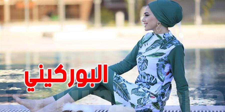 نزل تونسية تمنع ''البوركيني'': وزير السياحة يردّ