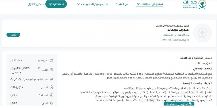 بـ رواتب أكثر من 6 آلاف ريال.. شركة وقت زين للمقاولات تعلن عن وظائف شاغرة للجنسين في عفيف "رابط التقديم الرسمي من هنا"