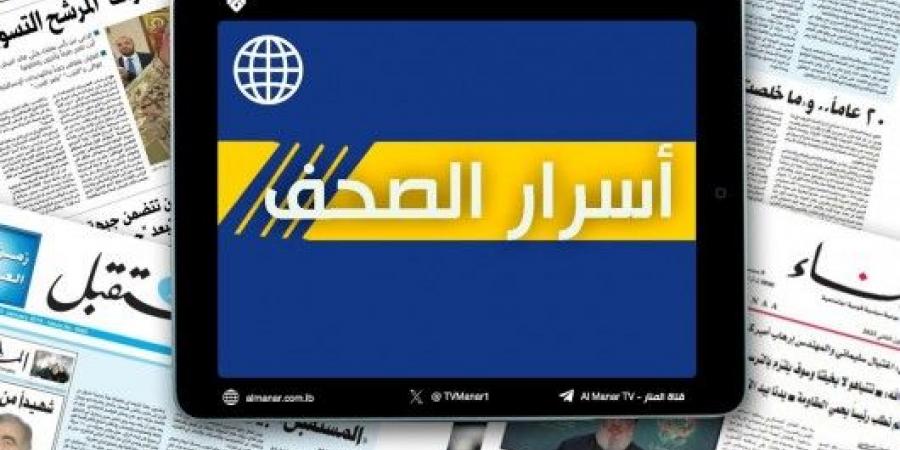 عناوين واسرار الصحف اللبنانية ليوم الجمعة 15-11-2024