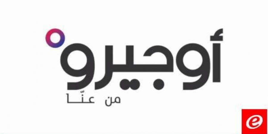 "أوجيرو": توقُف خدماتنا في المنصورية وعدد من المناطق المجاورة بسبب عطل في السنترال