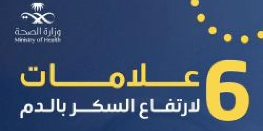 بالإنفوجرافيك .. 6 علامات لارتفاع السكر بالدم من عش بصحة