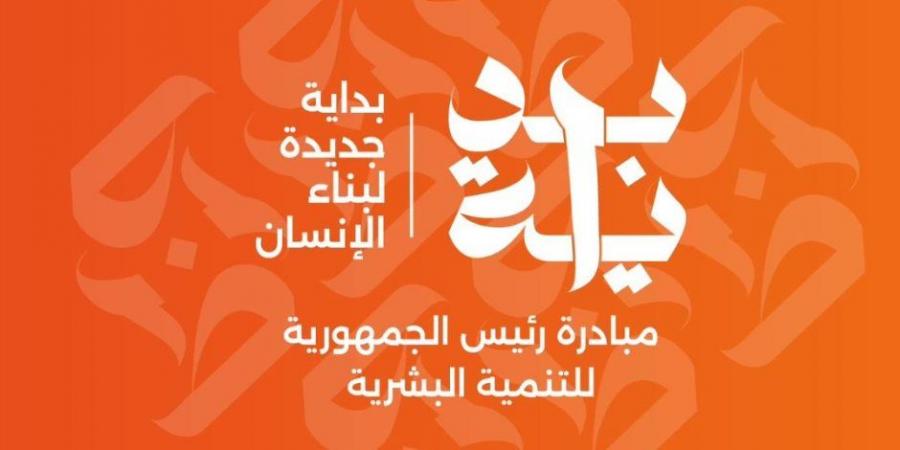 حكاية «بداية جديدة» مستمرة.. قوافل المبادرة الرئاسية الصحية والتوعوية تطوف المحافظات لتقديم خدماتها للمواطنين