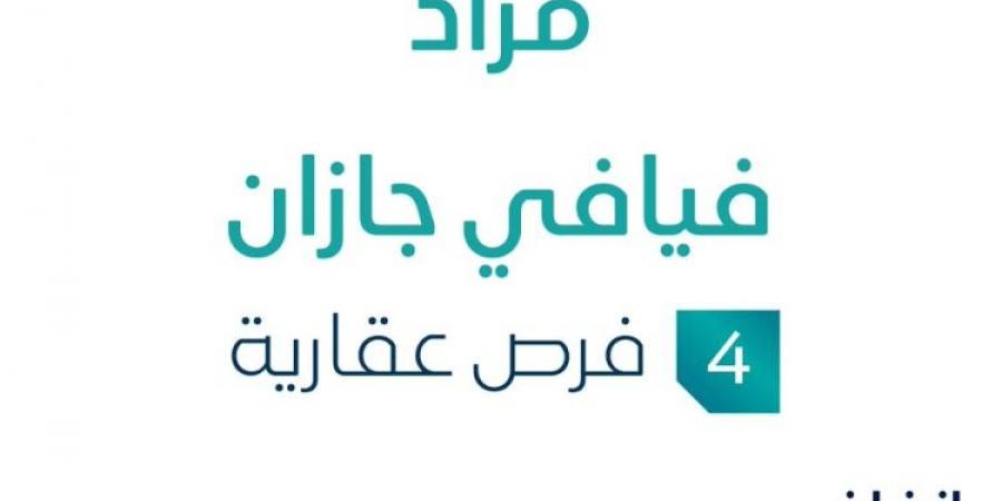 مزاد عقاري جديد من شركة الجرس الذهبي للتجارة تحت إشراف مزادات إنفاذ