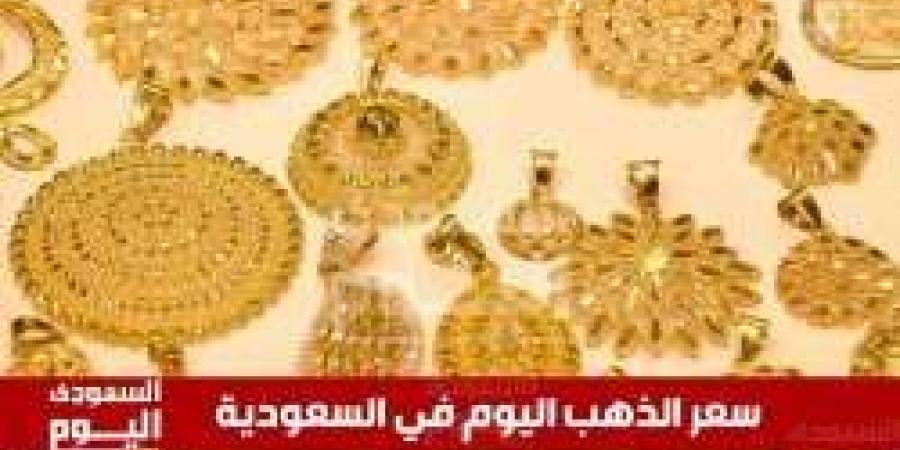 سعر الذهب اليوم في السعودية الأحد 17 نوفمبر 2024 في بداية الأسبوع