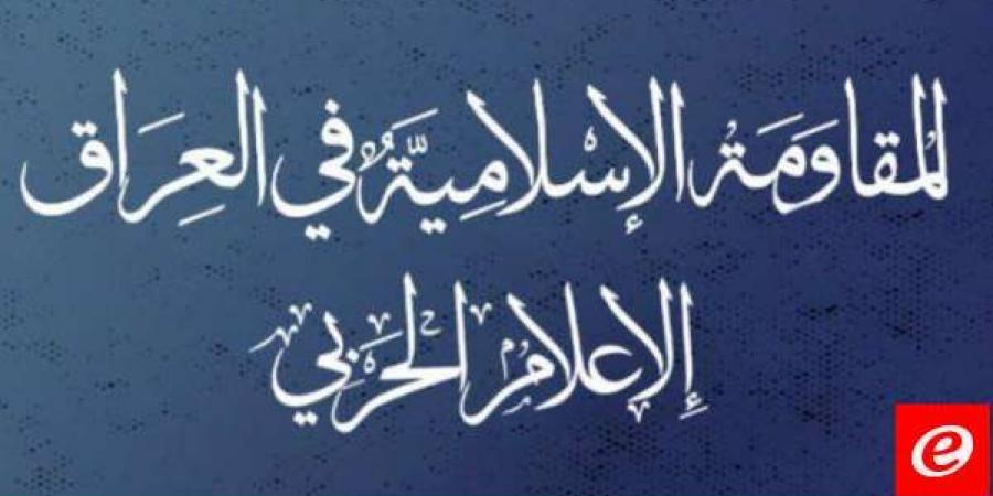 "المقاومة الإسلامية في العراق": هاجمنا هدفَين عسكريَين بشمال الأراضي المحتلة بالطيران المسيّر