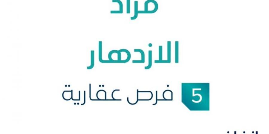 مزاد عقاري جديد من شركة خالد بن راضي بن عبدالعزيز الضبعان وشركاؤه تحت إشراف مزادات إنفاذ