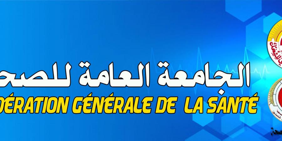 الهيئة الإدارية القطاعية للصحة تقرر تنفيذ اضراب عام قطاعي