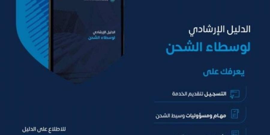 "الزكاة والضريبة" : "وسيط الشحن" حلقة وصل رئيسة في سلاسل الإمداد العالمية