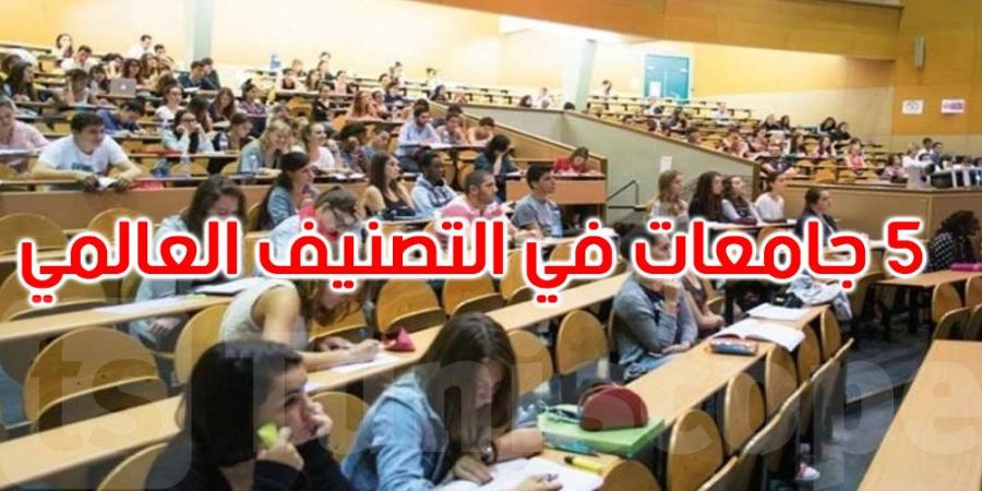 إدراج 5 جامعات تونسية ضمن تصنيف 'تايمز' العالمي' للعلوم متعددة التخصصات' لسنة 2025