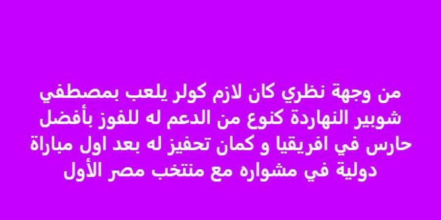 خالد الغندور: كنت أتمنى مشاركة مصطفى شوبير على حساب محمد الشناوي