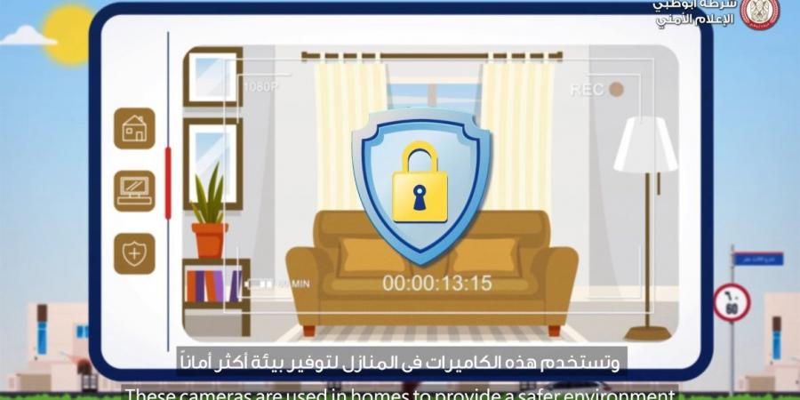 شرطة أبوظبي ومركز المتابعة والتحكم تدعوان الجمهور للالتزام بضوابط أنظمة المراقبة في المنازل