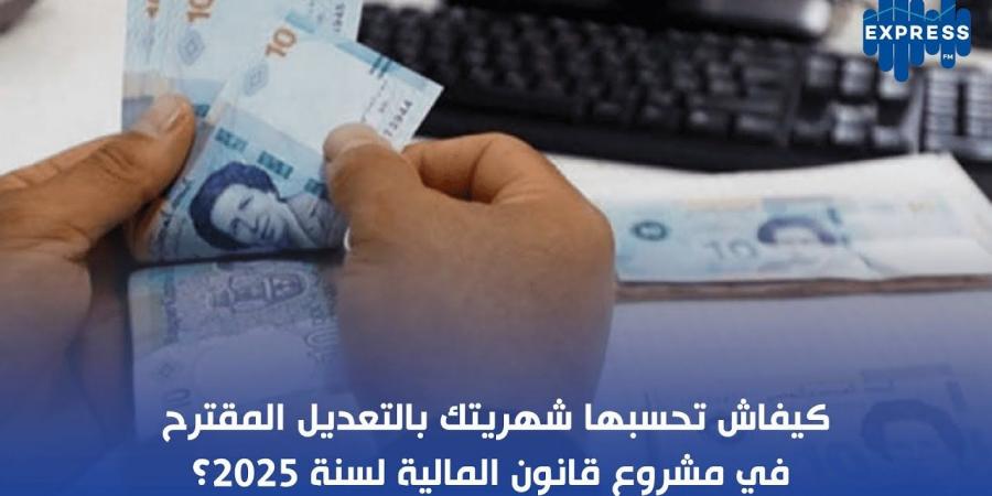 كيفاش تحسبها شهريتك بالتعديل المقترح في مشروع قانون المالية لسنة 2025؟