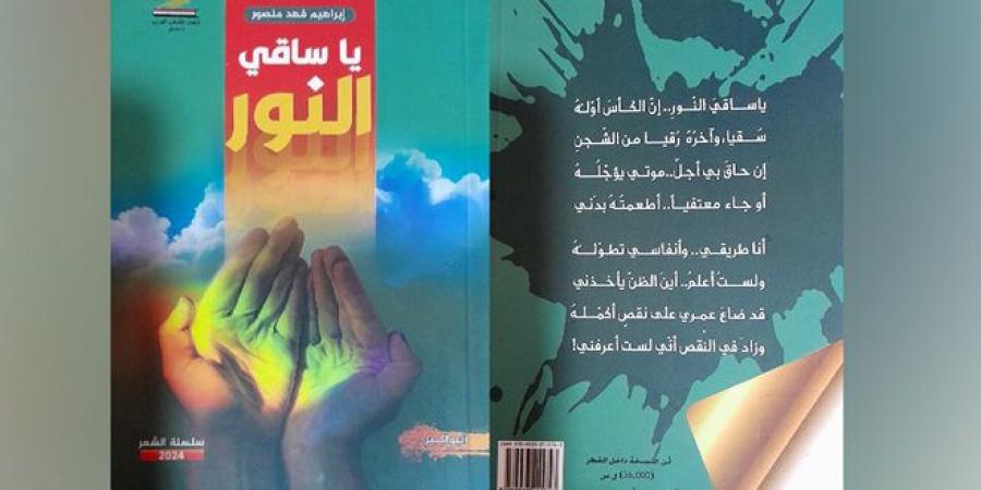 مواضيع إنسانية واجتماعية وعاطفية في مجموعة “يا ساقي النور” للشاعر إبراهيم فهد منصور