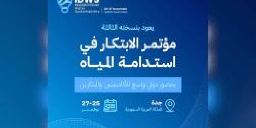 بالفيديو.. شاهد فعاليات مؤتمر ومعرض " الابتكار في استدامة المياه "وأهم أهدافها