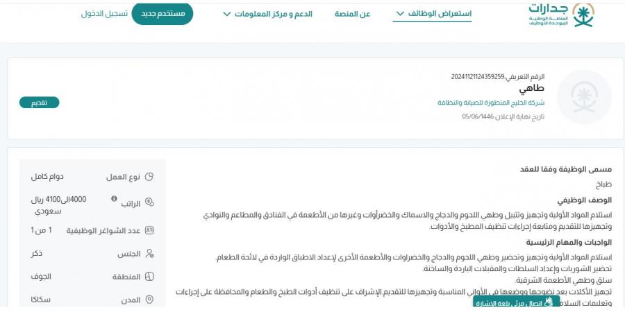 بـ رواتب تصل لـ 4,100 ريال.. شركة الخليج المتطورة للصيانة والنظافة تعلن عن وظائف شاغرة لحملة الثانوية في سكاكا "رابط التقديم الرسمي من هنا"