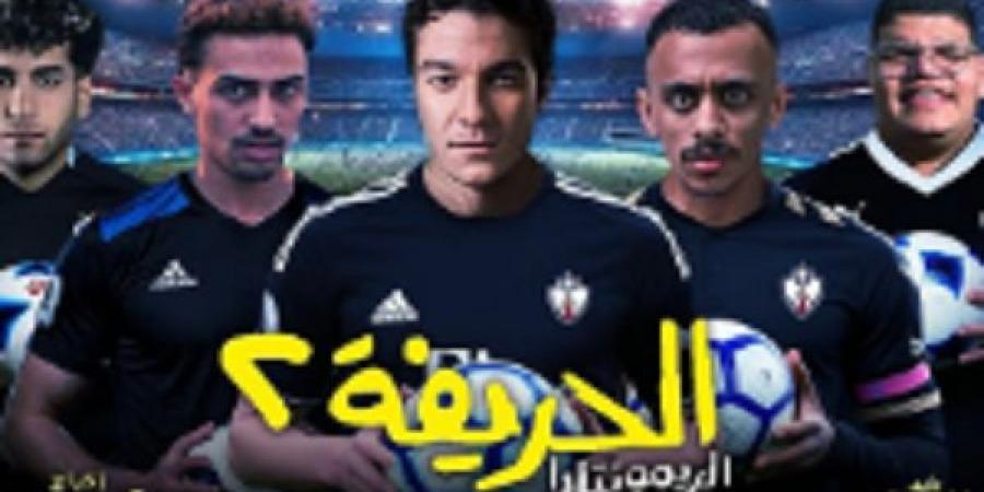 بطل " الحريفة 2" يكشف عن موعد طرحه فى دور العرض السينمائى